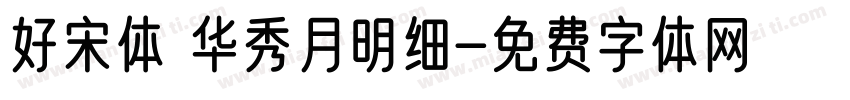 好宋体 华秀月明细字体转换